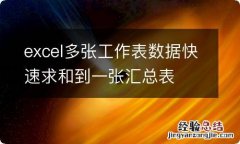 excel多张工作表数据快速求和到一张汇总表