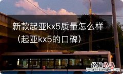 起亚kx5的口碑 新款起亚kx5质量怎么样