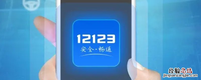 12123在线支付不了怎么回事 12123在线支付不了怎么回事