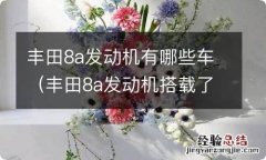 丰田8a发动机搭载了哪些车型 丰田8a发动机有哪些车