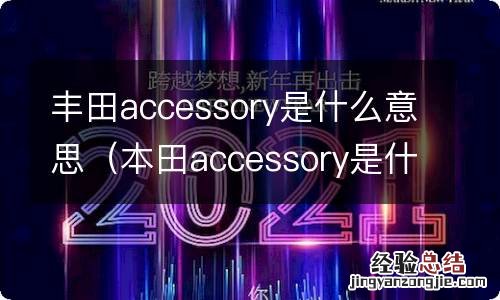 本田accessory是什么意思 丰田accessory是什么意思