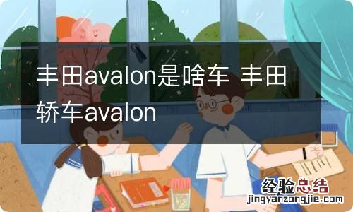 丰田avalon是啥车 丰田轿车avalon