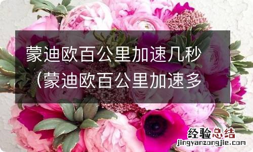 蒙迪欧百公里加速多少秒 蒙迪欧百公里加速几秒