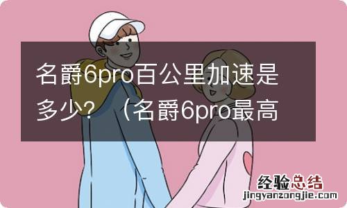 名爵6pro最高速度 名爵6pro百公里加速是多少？