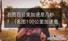 名图100公里加速要多久 名图百公里加速是几秒？