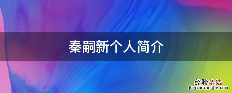 秦嗣新个人简介