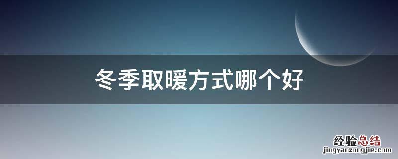 冬季取暖方式哪个好