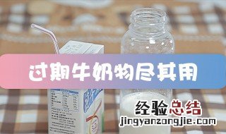 牛奶过期了如何利用 如何巧用过期牛奶