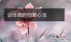 设计师的创意心法