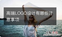 高端LOGO设计有哪些注意事项