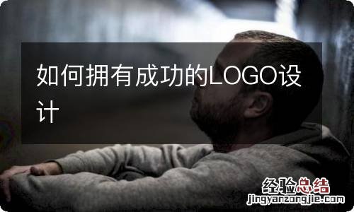 如何拥有成功的LOGO设计