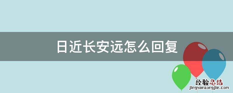 日近长安远怎么回复