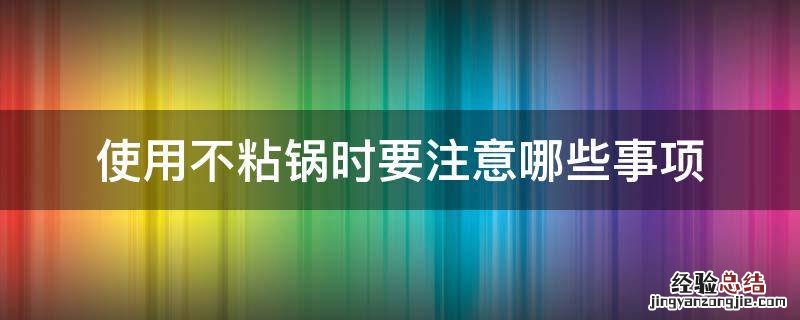 使用不粘锅时要注意哪些事项