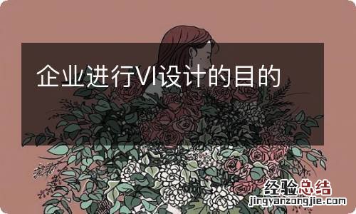 企业进行VI设计的目的