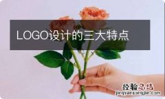 LOGO设计的三大特点