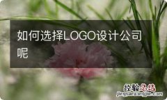 如何选择LOGO设计公司呢