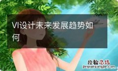 VI设计未来发展趋势如何