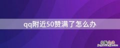 qq附近50赞满了怎么办