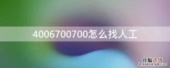 4006700700怎么找人工