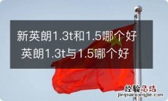 新英朗1.3t和1.5哪个好 英朗1.3t与1.5哪个好