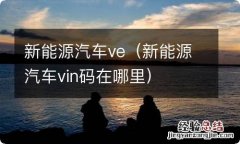 新能源汽车vin码在哪里 新能源汽车ve