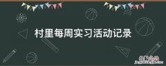 村里每周实习活动记录