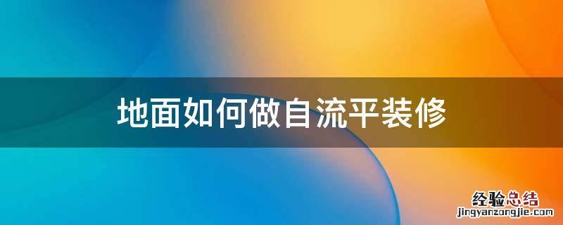 地面如何做自流平装修