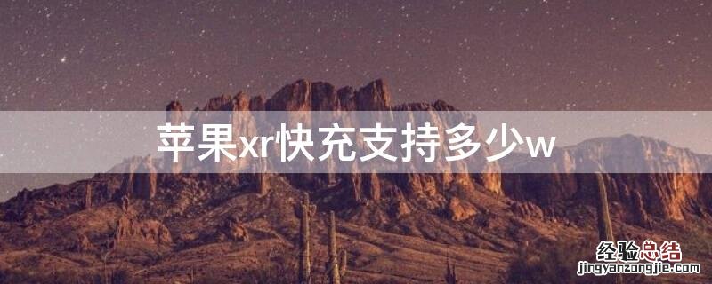 iphonexr快充多少瓦 iPhonexr快充支持多少w