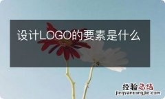 设计LOGO的要素是什么