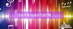 怎么设置qq音乐不被打断