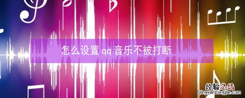 怎么设置qq音乐不被打断