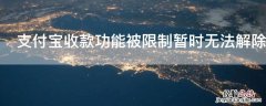 支付宝收款功能被限制暂时无法解除