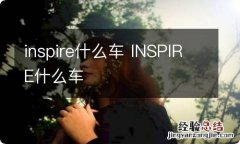 inspire什么车 INSPIRE什么车