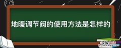 地暖调节阀的使用方法是怎样的