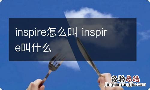 inspire怎么叫 inspire叫什么