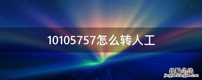 10105757怎么转人工