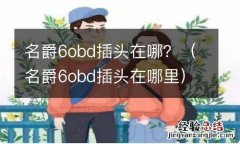 名爵6obd插头在哪里 名爵6obd插头在哪？