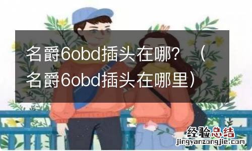 名爵6obd插头在哪里 名爵6obd插头在哪？