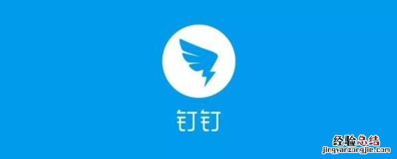 电脑版钉钉下载步骤