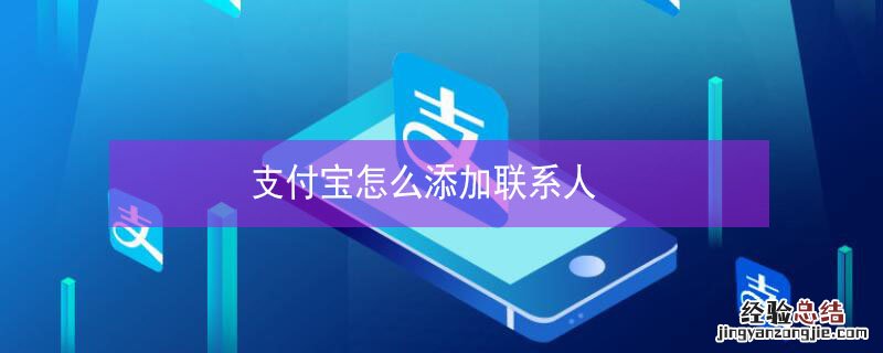 支付宝怎么添加联系人