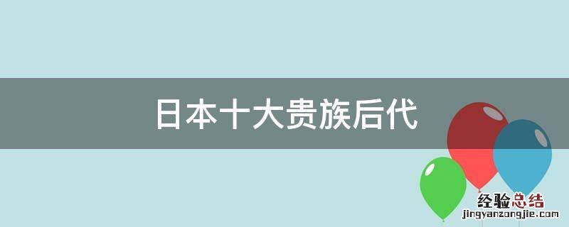 日本十大贵族后代