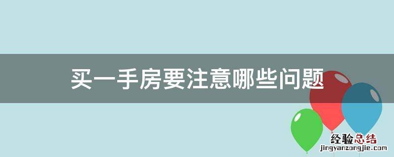 买一手房要注意哪些问题