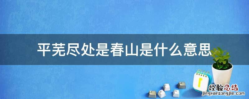 平芜尽处是春山是什么意思