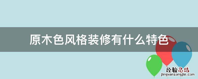 原木色风格装修有什么特色