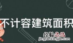 不计容建筑面积算不算建筑面积 不计容建筑面积是什么意思