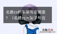 名爵zs大架子号在哪 名爵zs的车架号在哪里？