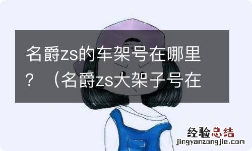 名爵zs大架子号在哪 名爵zs的车架号在哪里？