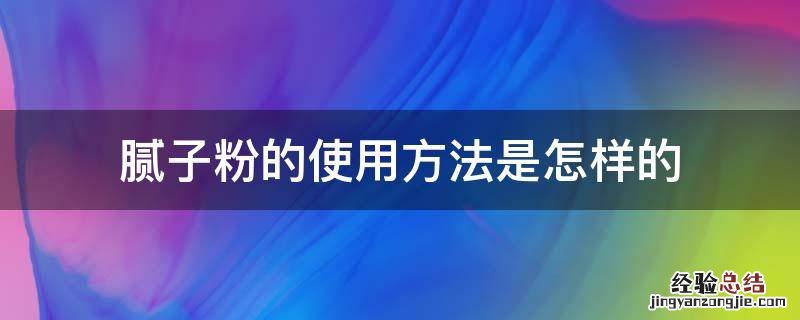 腻子粉的使用方法是怎样的