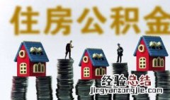 如何提取公积金帐户的钱 提取的条件是什么