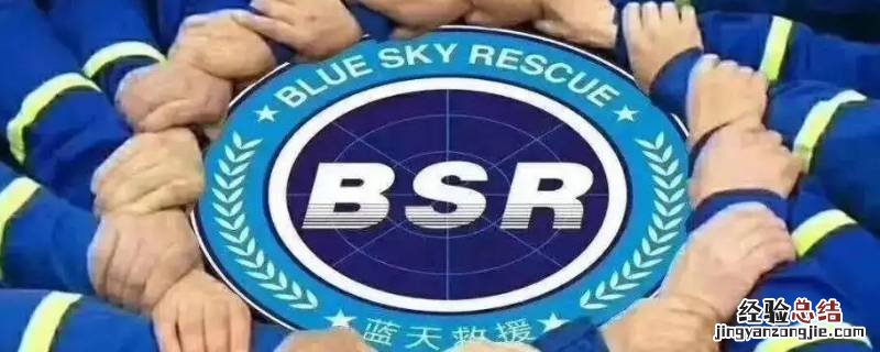 bsr是什么意思